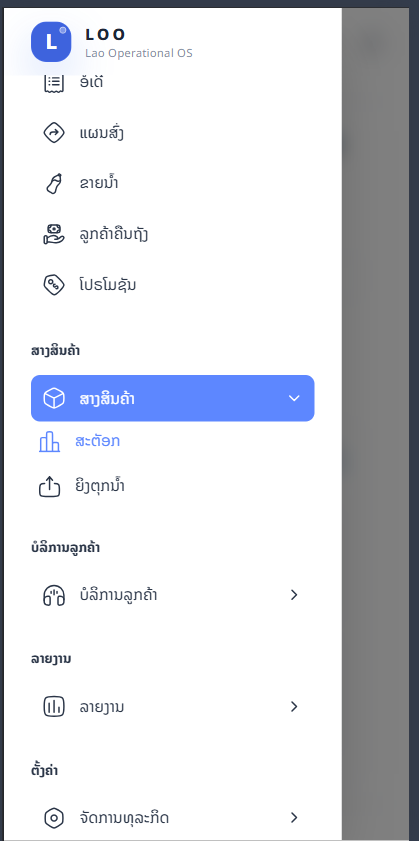 ເມນູ ສາງສິນຄ້າ
