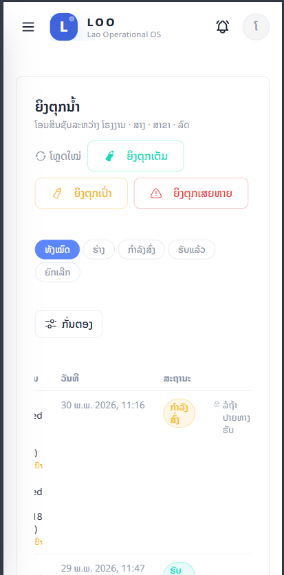 ສະຖານະ ກຳລັງສົ່ງ