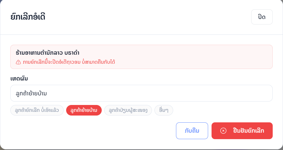 ຍົກເລີກອໍເດີ
