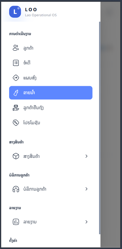ເມນູ — ຂາຍນ້ຳ