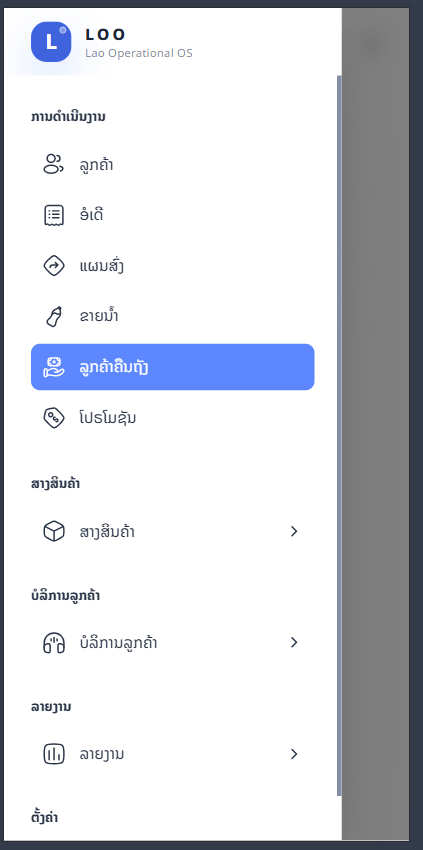 ເມນູ — ລູກຄ້າຄືນຖັງ
